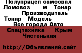 Полуприцеп самосвал (Ломовоз), 45 м3, Тонар 952341 › Производитель ­ Тонар › Модель ­ 952 341 - Все города Авто » Спецтехника   . Крым,Чистенькая